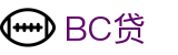 BC贷· (中国区)官方网站